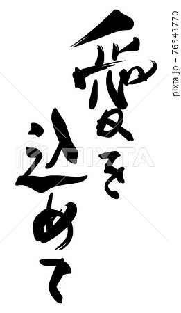 筆文字 Calligraphy 愛を込めて Nのイラスト素材