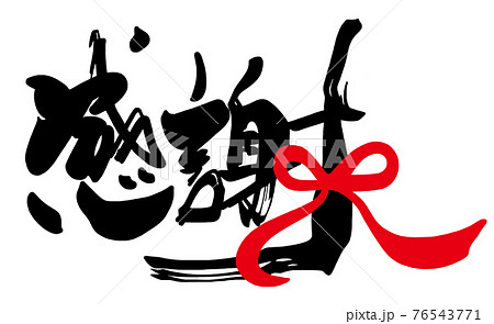 筆文字 感謝(リボン) .n 筆文字 感謝(リボン) .n 76543771