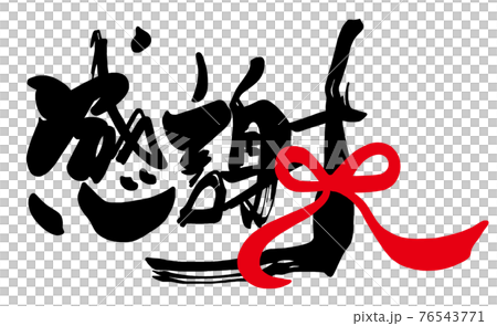 筆文字 感謝(リボン) .n 筆文字 感謝(リボン) .n 76543771