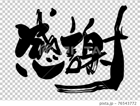 筆文字 Calligraphy 感謝 横書き Nのイラスト素材