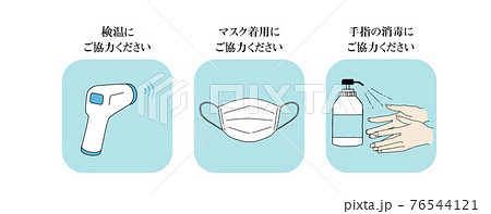 コロナウイルス感染予防　マスク　消毒　手洗い　除菌　検温 76544121