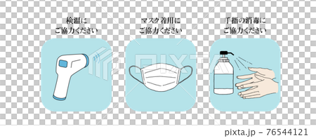 コロナウイルス感染予防　マスク　消毒　手洗い　除菌　検温 76544121
