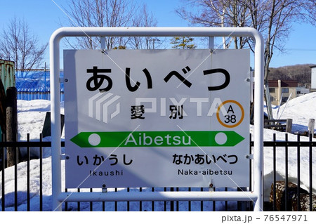 愛別駅の駅名標 愛別駅の駅名標 76547971