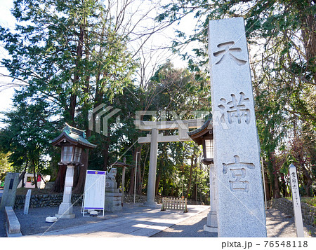 谷保天満宮 谷保天満宮 76548118