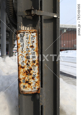 岩見沢駅の古レール 76548466