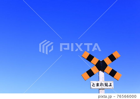 青空と踏切 76566000