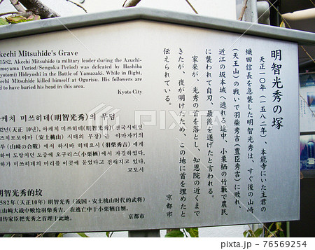 明智光秀の塚の説明書き看板(京都府京都市東山区) 76569254