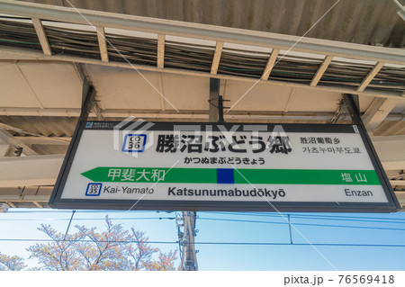 JR勝沼ぶどう郷駅 JR勝沼ぶどう郷駅 76569418