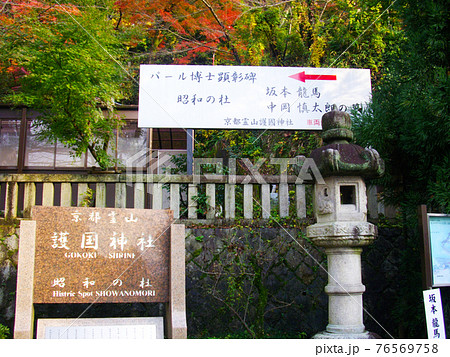 霊山護国神社の入り口(京都府京都市) 霊山護国神社の入り口(京都府京都市) 76569758