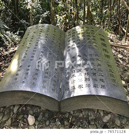 台湾の観光地の玄光寺と玄奘寺を繋ぐ青龍山歩道にある大きな本の