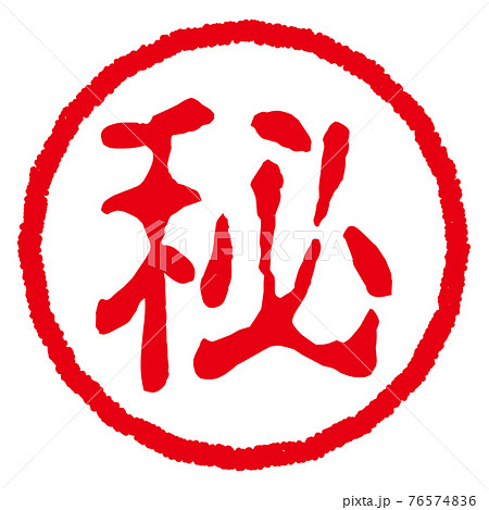 マル秘の印鑑 76574836