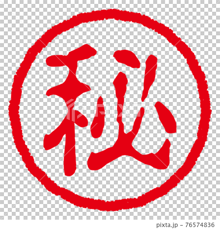 マル秘の印鑑 76574836