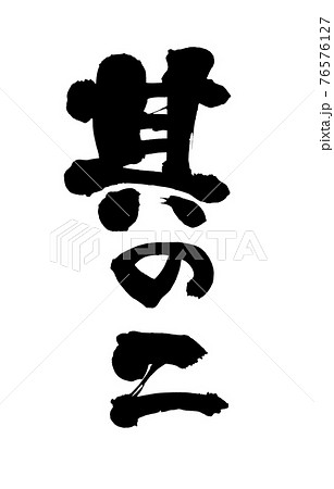 筆文字素材の手書きの 其の二 墨で書いたイラスト文字のイラスト素材