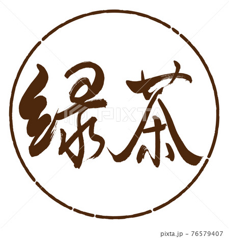 書道：緑茶-(A)-細字-2550-横書き-デザイン円-05茶 76579407