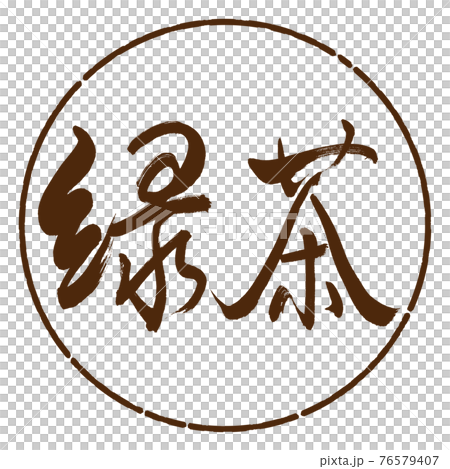 書道：緑茶-(A)-細字-2550-横書き-デザイン円-05茶 76579407