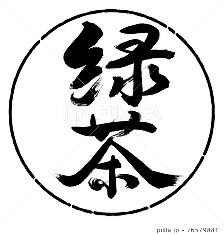 書道:緑茶-(B)-太字-2550-縦書き-デザイン円-01黒 書道:緑茶-(B)-太字-2550-縦書き-デザイン円-01黒 76579881