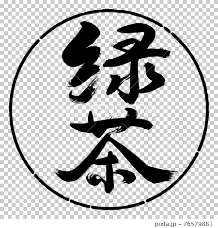 Calligraphy: Green Tea-(B) -Bold-2550-Vertical Writing-Design Circle-01 Black Calligraphy: Green Tea-(B) -Bold-2550-Vertical Writing-Design Circle-01 Black 76579881