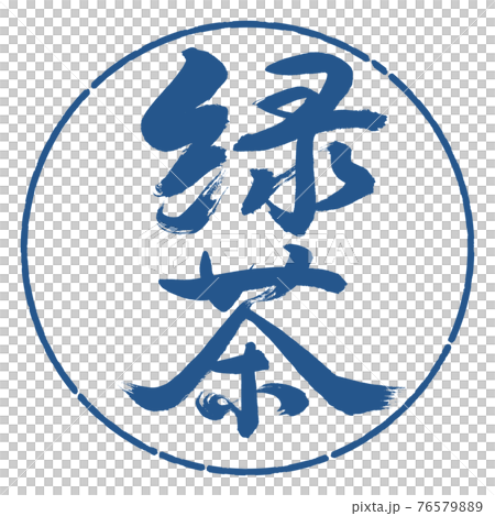Calligraphy: Green Tea-(B) -Bold-2550-Vertical Writing-Design Circle-06 Indigo 76579889
