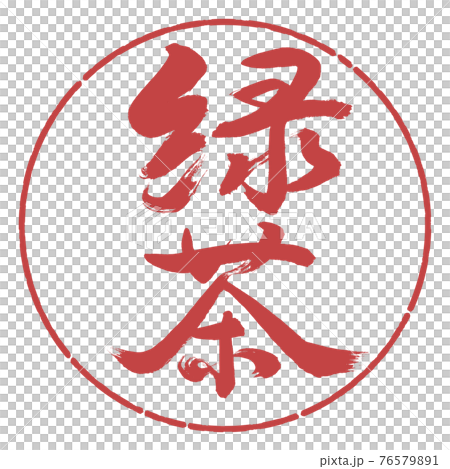 Calligraphy: Green Tea-(B) -Bold-2550-Vertical Writing-Design Circle-07 Azuki Calligraphy: Green Tea-(B) -Bold-2550-Vertical Writing-Design Circle-07 Azuki 76579891