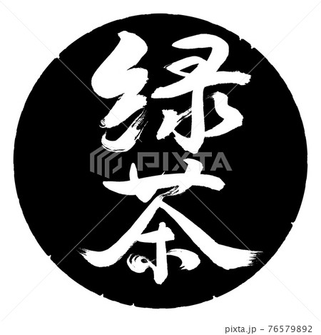 書道：緑茶-(B)-太字-2550-縦書き-デザイン黒円 76579892