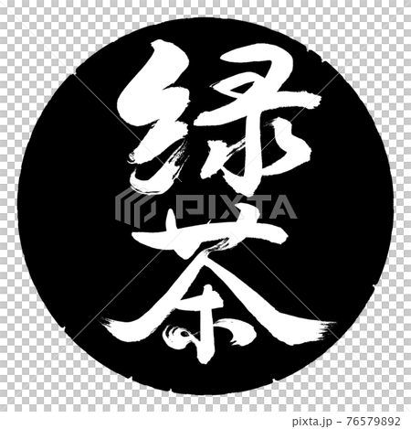 書道：緑茶-(B)-太字-2550-縦書き-デザイン黒円 76579892