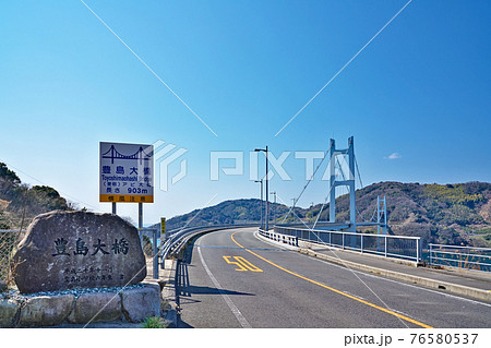 【豊島大橋】 広島県呉市豊浜町 【豊島大橋】 広島県呉市豊浜町 76580537