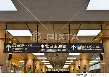 京都駅 南北自由通路 76582373