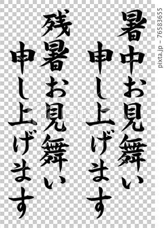 毛筆字：夏日問候，揮之不去的夏日問候，明信片素材03 76583655
