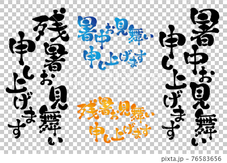 Brush character: Summer greetings, lingering summer greetings, postcard material 04 Brush character: Summer greetings, lingering summer greetings, postcard material 04 76583656