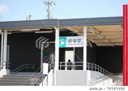 南栄駅　渥美線南栄駅 76585486