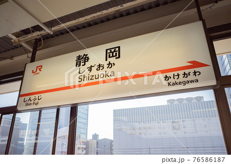 静岡駅の駅名標の写真素材 [76586187] - PIXTA