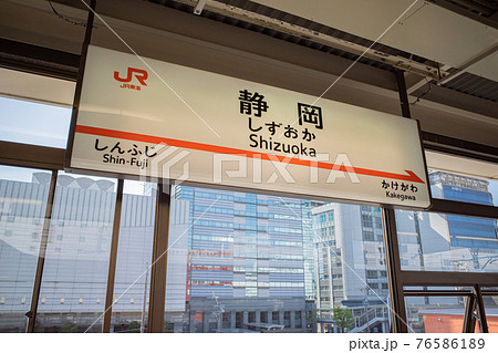 駅名看板　しずおか 静岡駅 駅名標の写真素材 [106219300] - PIXTA