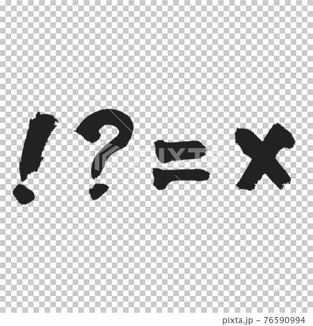 手書き筆文字の記号 4個詰め合わせ 76590994