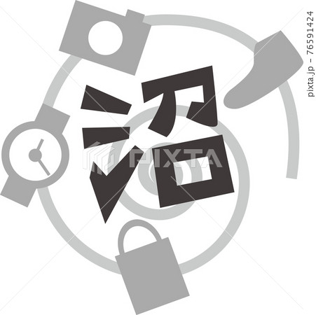 趣味の沼にはまる 趣味の沼にはまる 76591424