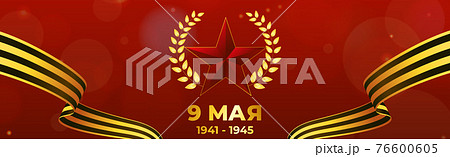May 9, Great Victory Day in World War II - Vector 76600605