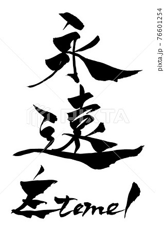 筆文字 　永遠　éternel 76601254