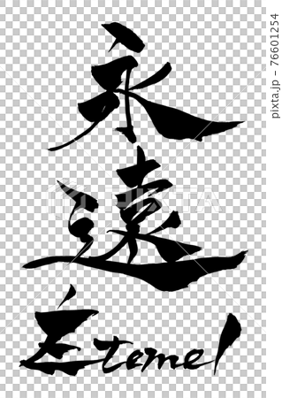 筆文字 　永遠　éternel 76601254