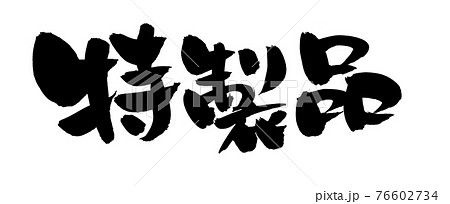 筆文字素材の手書きの【特製品】墨で書いたイラスト文字 76602734