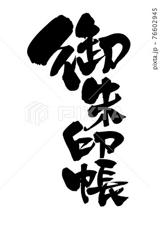 筆文字素材の手書きの 御朱印帳 墨で書いたイラスト文字のイラスト素材