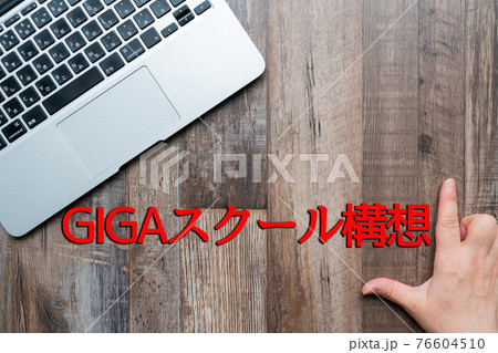 イメージ　GIGAスクール構想 76604510