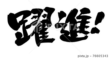筆文字素材の手書きの【躍進】墨で書いたイラスト文字 筆文字素材の手書きの【躍進】墨で書いたイラスト文字 76605343