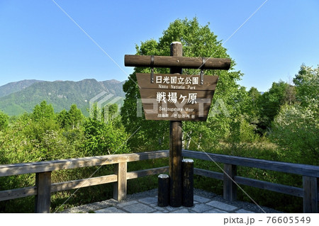 戦場ヶ原展望台の標識 76605549