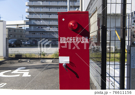 駐車場に設置された移動式粉末消火設備 76611156