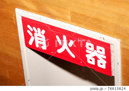 消火器、消化、室内、消防、火災、設備、防火設備 76613624