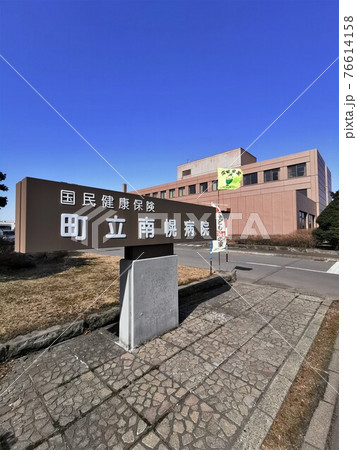 南幌町立病院(北海道南幌町) 南幌町立病院(北海道南幌町) 76614158