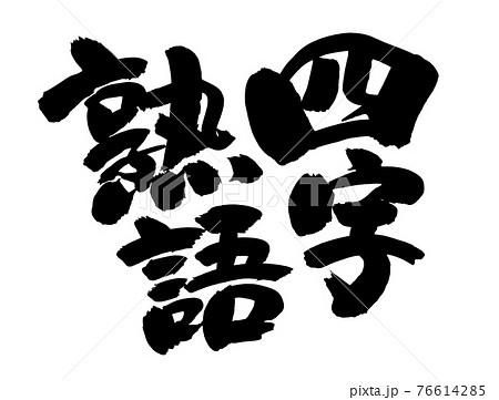 筆文字素材の手書きの 四字熟語 墨で書いたイラスト文字のイラスト素材