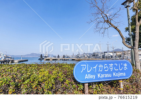 広島県呉市 晴天のアレイからすこじま 広島県呉市 晴天のアレイからすこじま 76615219