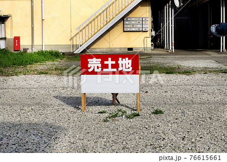 売土地 売土地 76615661