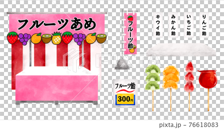フルーツ飴の屋台のパーツセット 水彩ベクターイラスト フルーツ飴の屋台のパーツセット 水彩ベクターイラスト 76618083