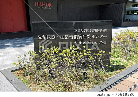 京都大学病院区 京都大学病院区 76619530